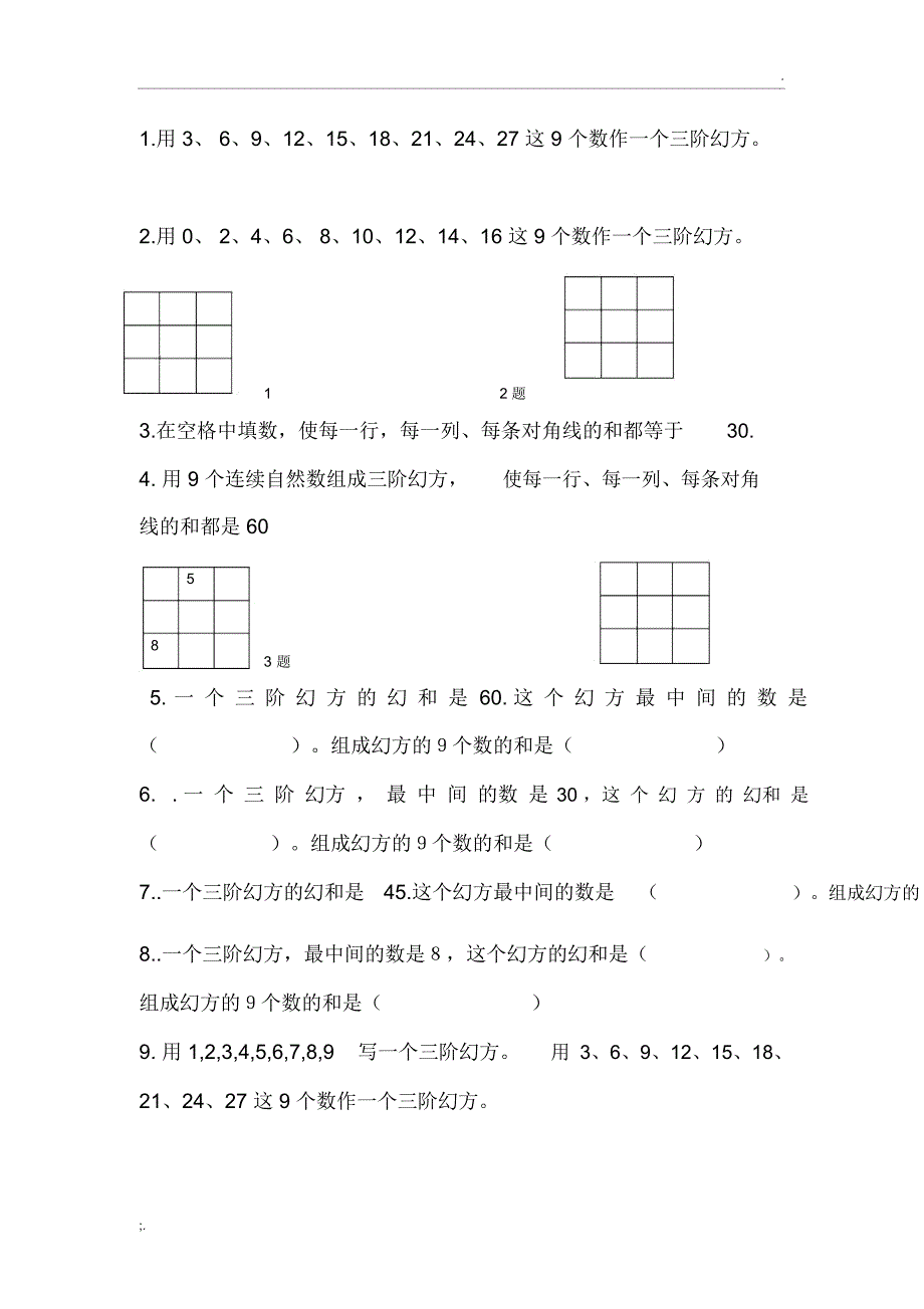 三阶幻方练习题_第1页