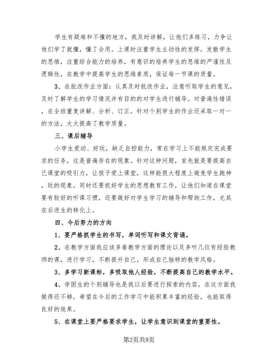 2023四年级英语教师下学期工作总结.doc_第2页