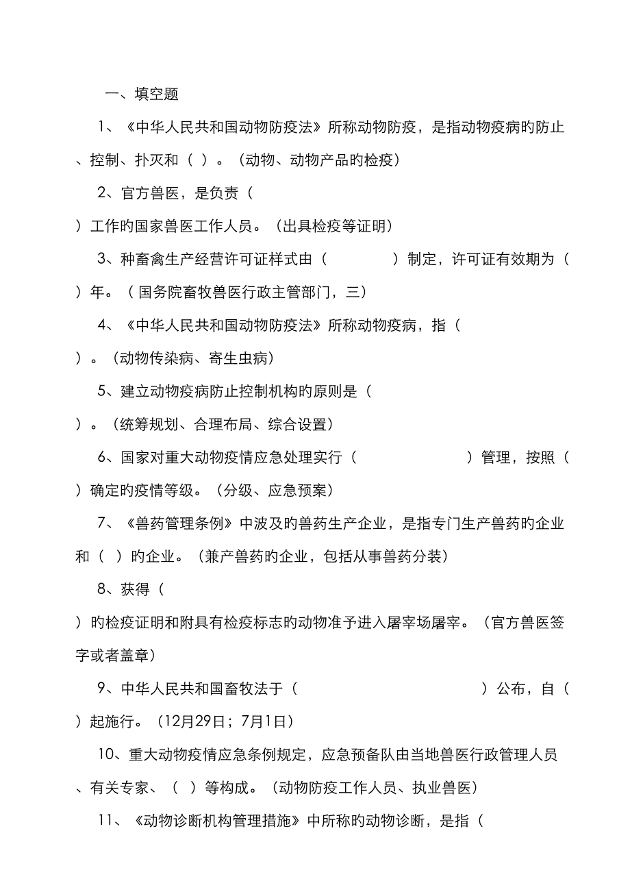 2023年动物防疫题库_第1页