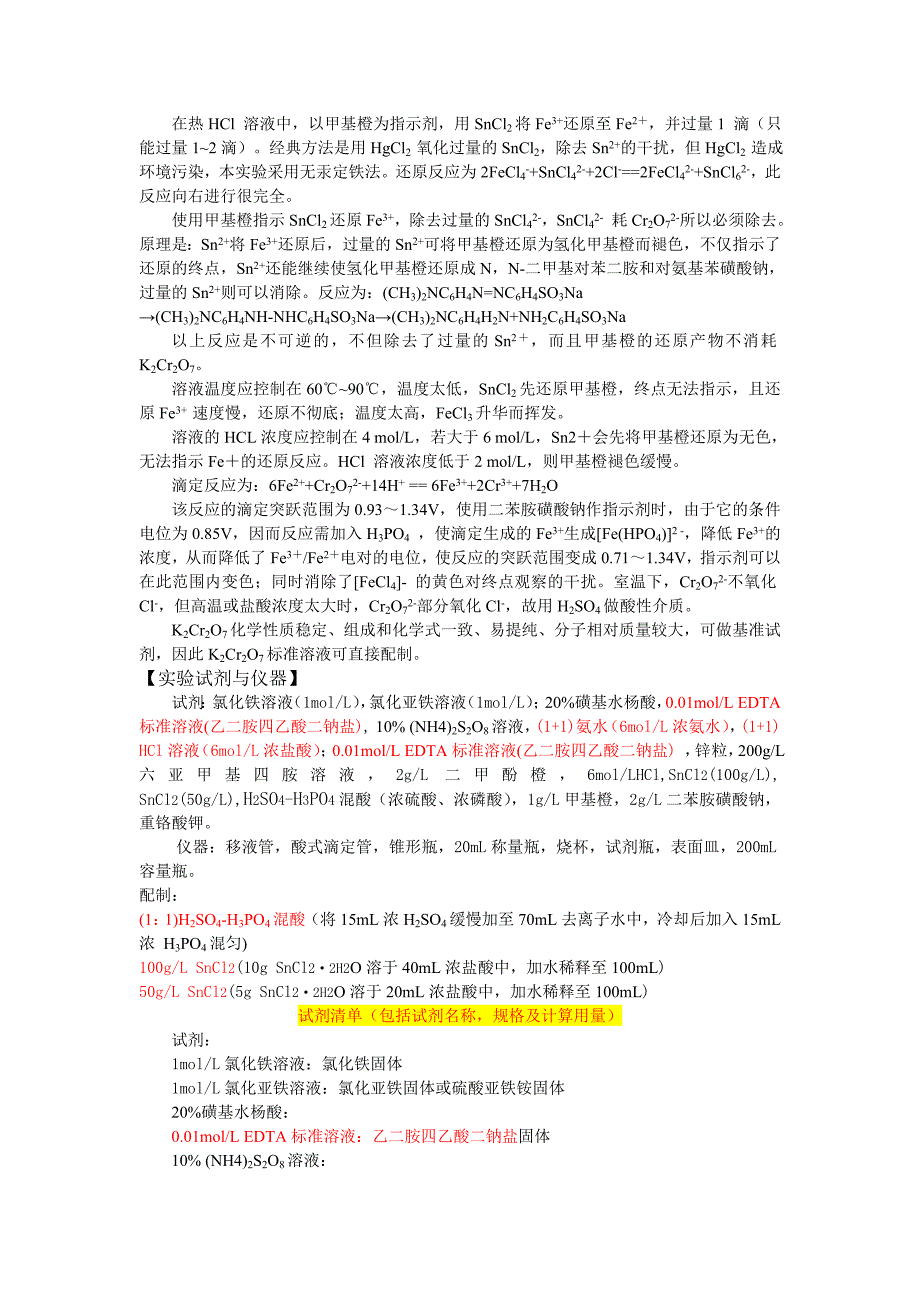 《采用配位滴定法和氧化还原滴定法分别测定混合溶液中Fe2+,Fe3+的含量》实验方案.doc_第2页