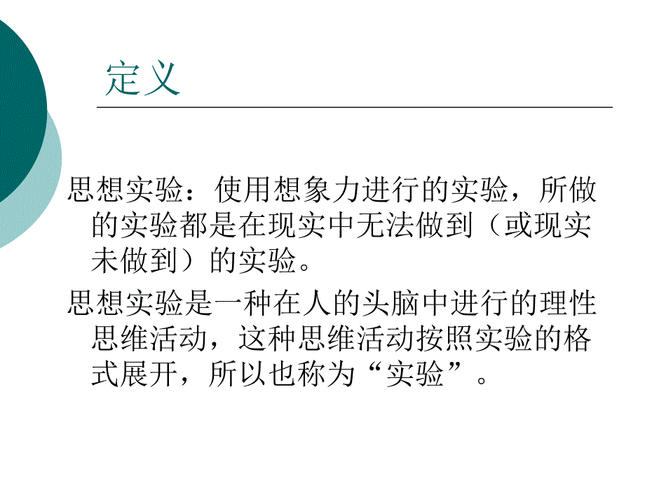 浅议思想实验的美_第2页