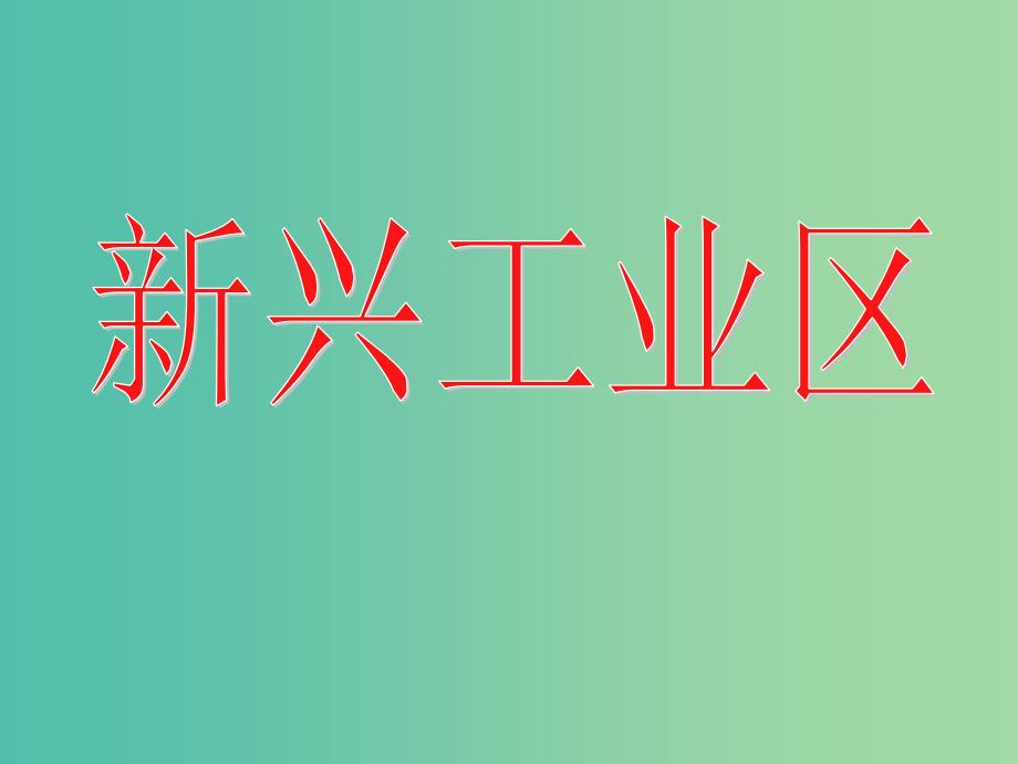 高中地理 3.3工业区位因素与工业地域联系（4）课件 湘教版必修2.ppt_第1页