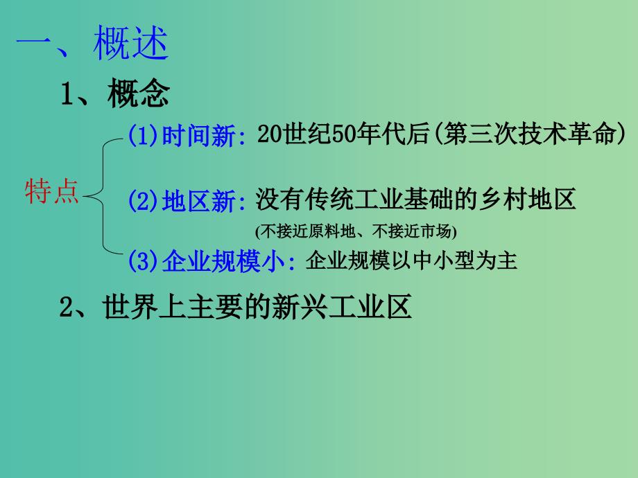 高中地理 3.3工业区位因素与工业地域联系（4）课件 湘教版必修2.ppt_第2页