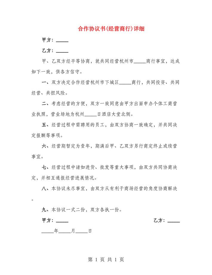 合作协议书(经营商行)详细