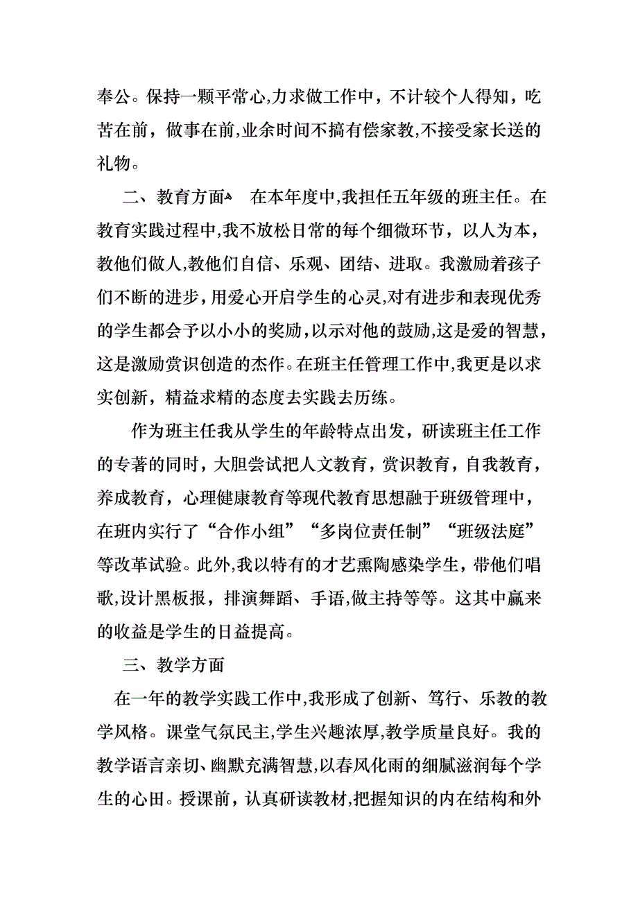 小学教师的个人述职报告范文锦集5篇_第2页