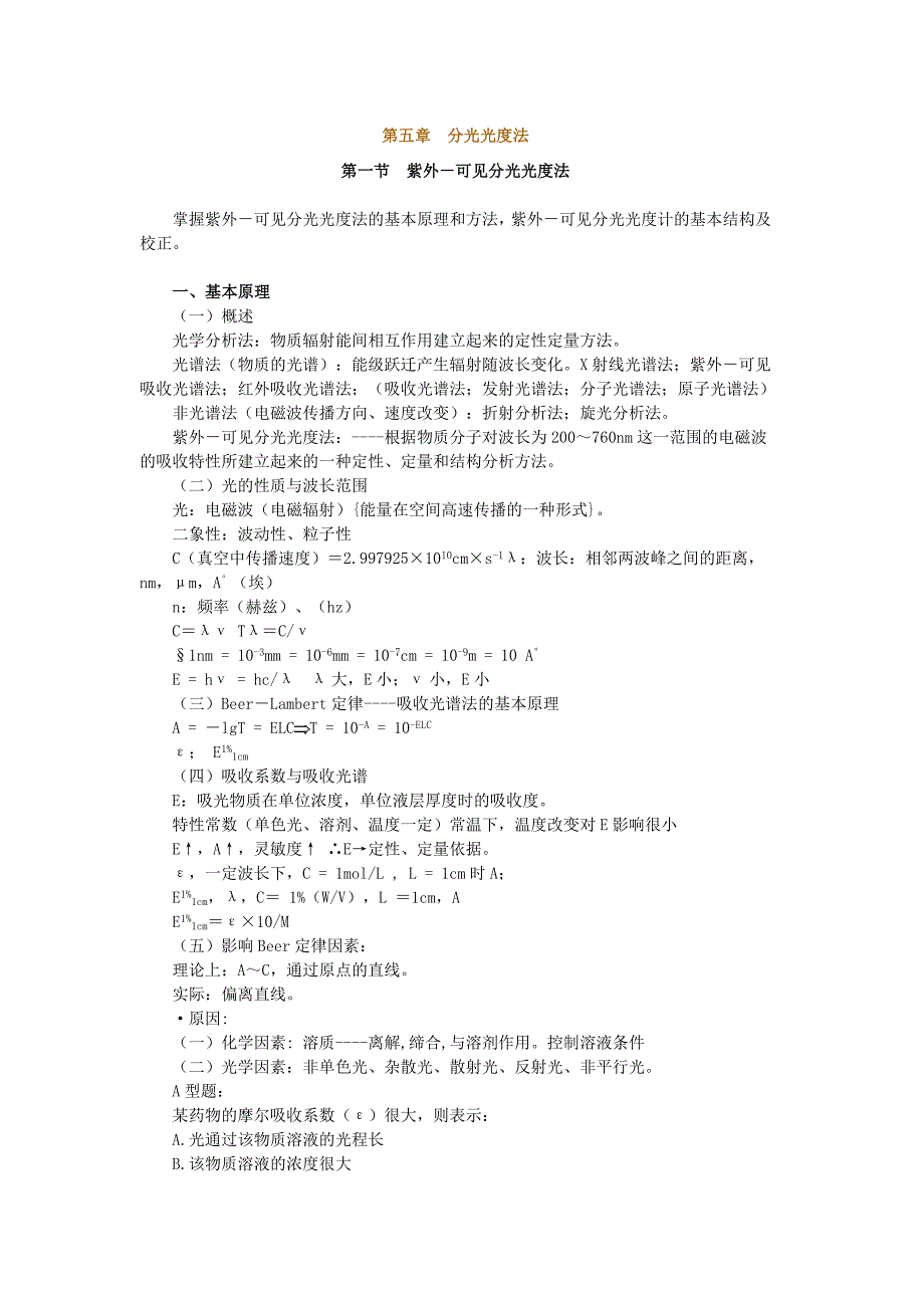 第八章芳酸及其酯类药物分析.doc_第1页