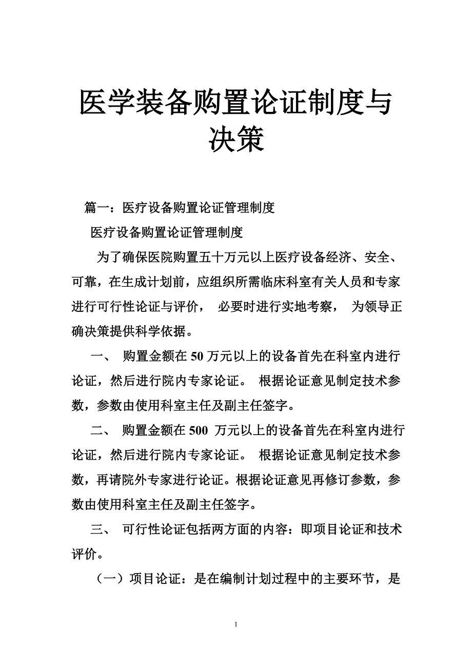 医学装备购置论证制度与决策.doc_第1页