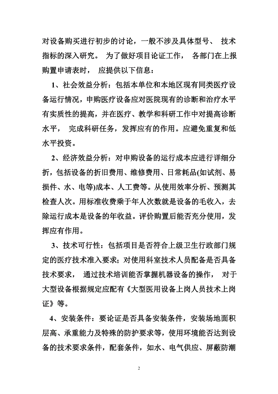 医学装备购置论证制度与决策.doc_第2页