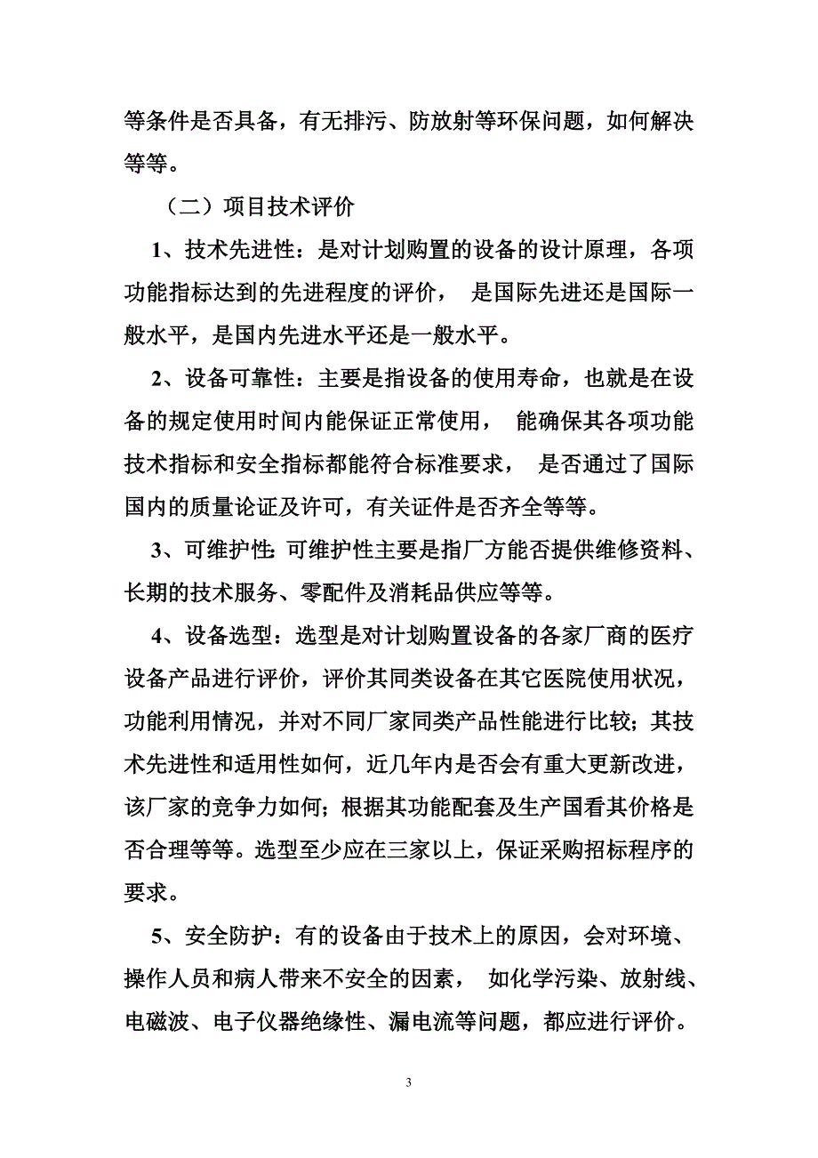 医学装备购置论证制度与决策.doc_第3页