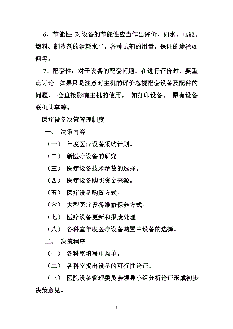 医学装备购置论证制度与决策.doc_第4页