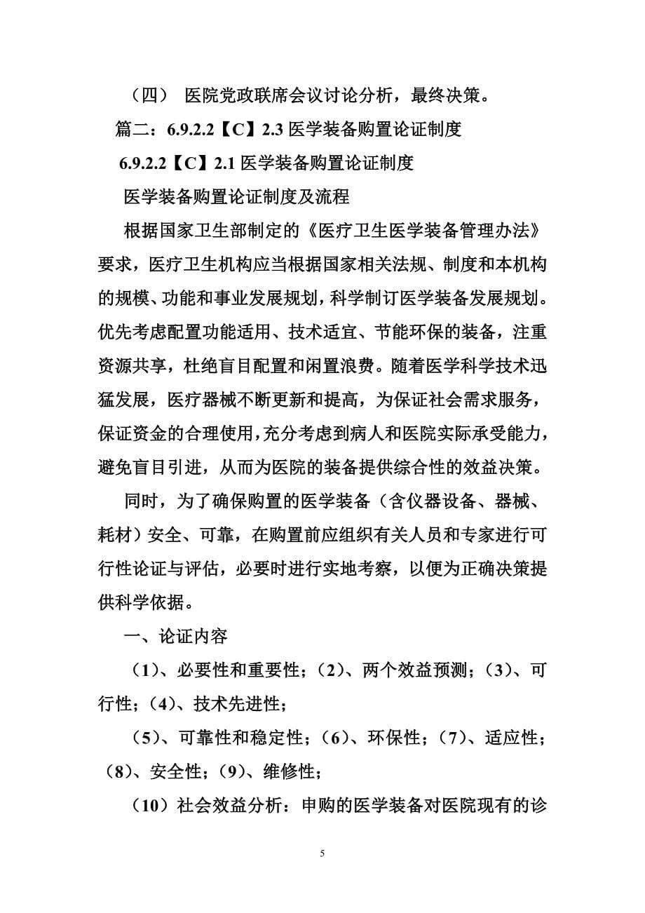 医学装备购置论证制度与决策.doc_第5页