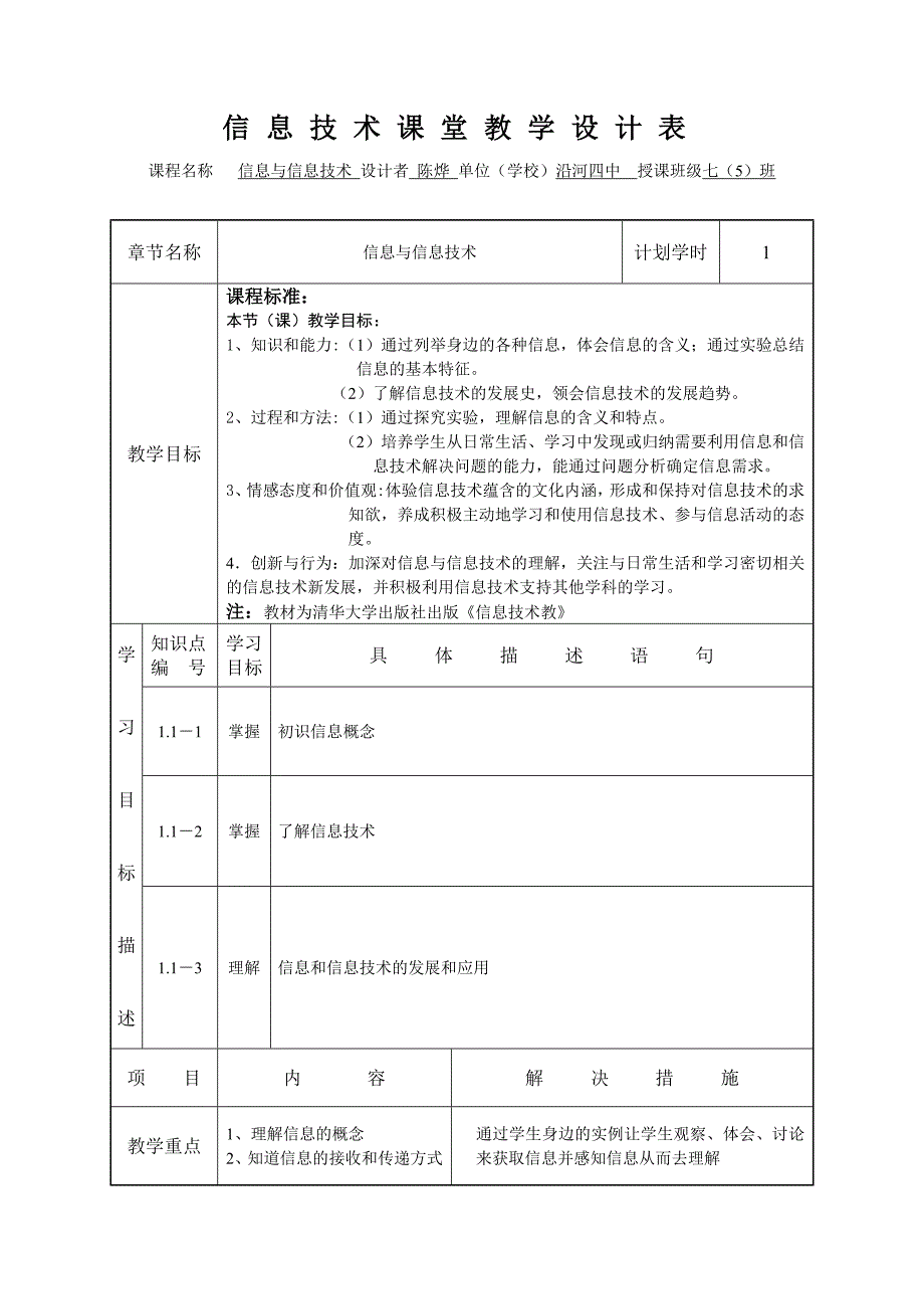 信息技术课堂教学设计表_第1页