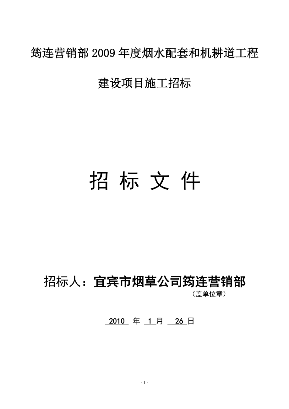 筠连营销部2009年度烟水配套和机耕道工程项目施工招标文件.doc_第1页