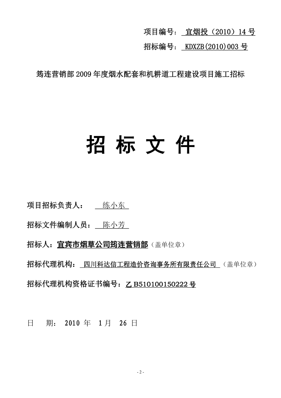 筠连营销部2009年度烟水配套和机耕道工程项目施工招标文件.doc_第2页