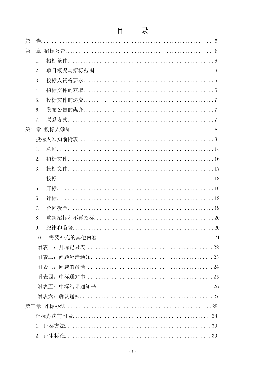 筠连营销部2009年度烟水配套和机耕道工程项目施工招标文件.doc_第3页