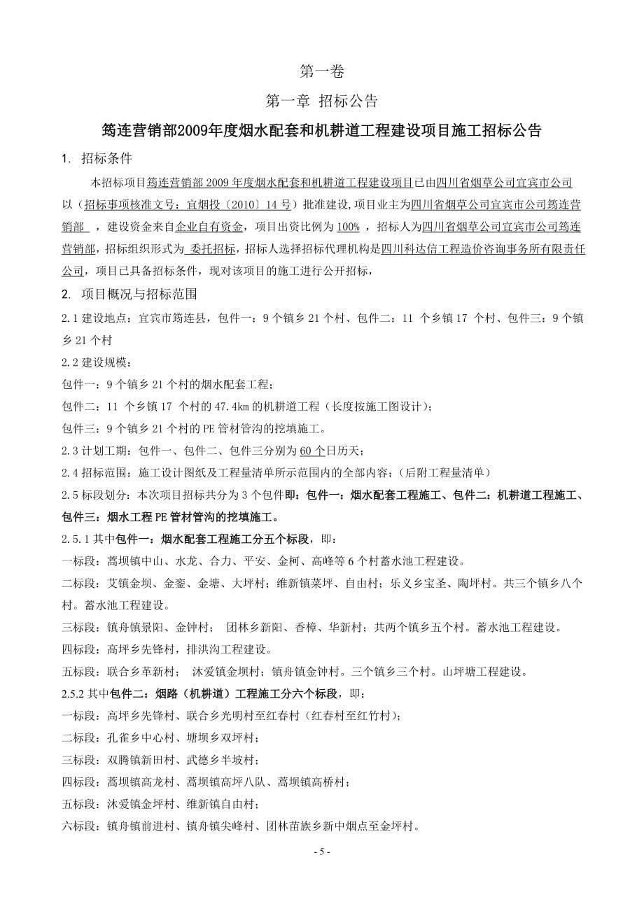 筠连营销部2009年度烟水配套和机耕道工程项目施工招标文件.doc_第5页