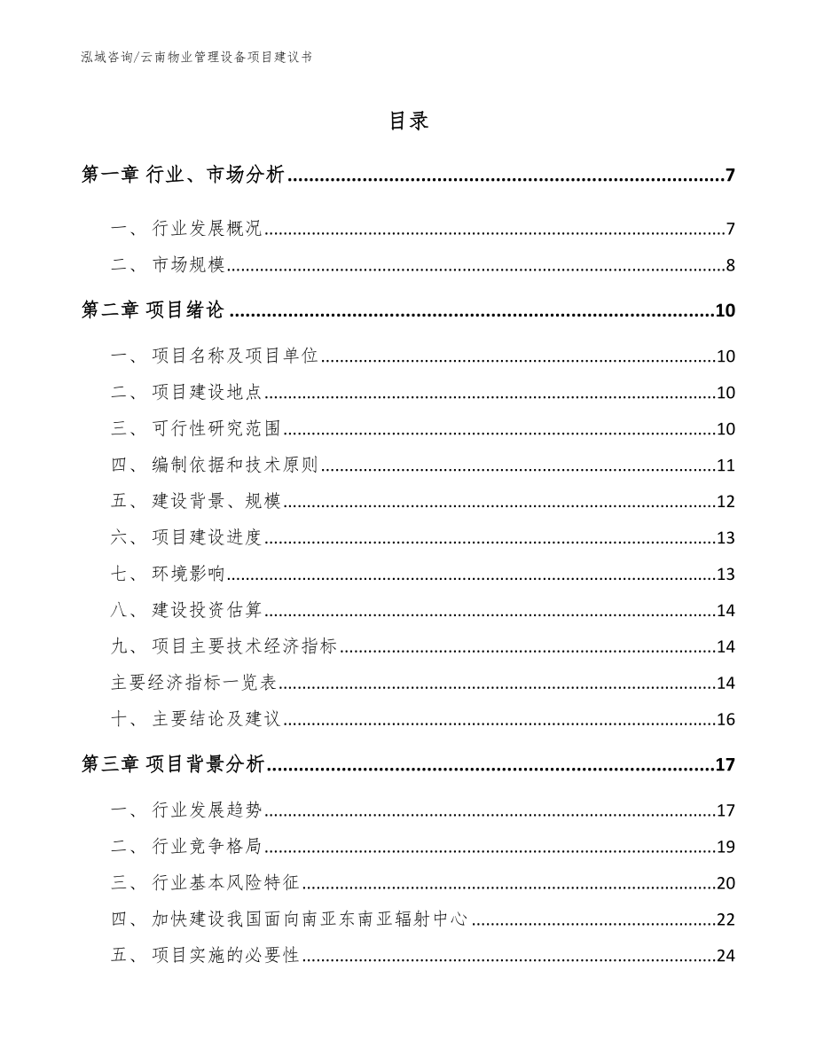 云南物业管理设备项目建议书范文_第1页