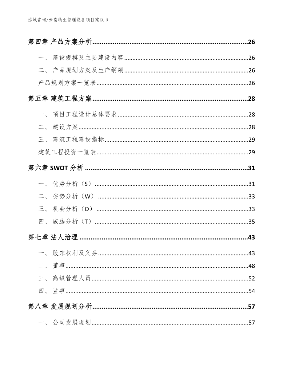 云南物业管理设备项目建议书范文_第2页