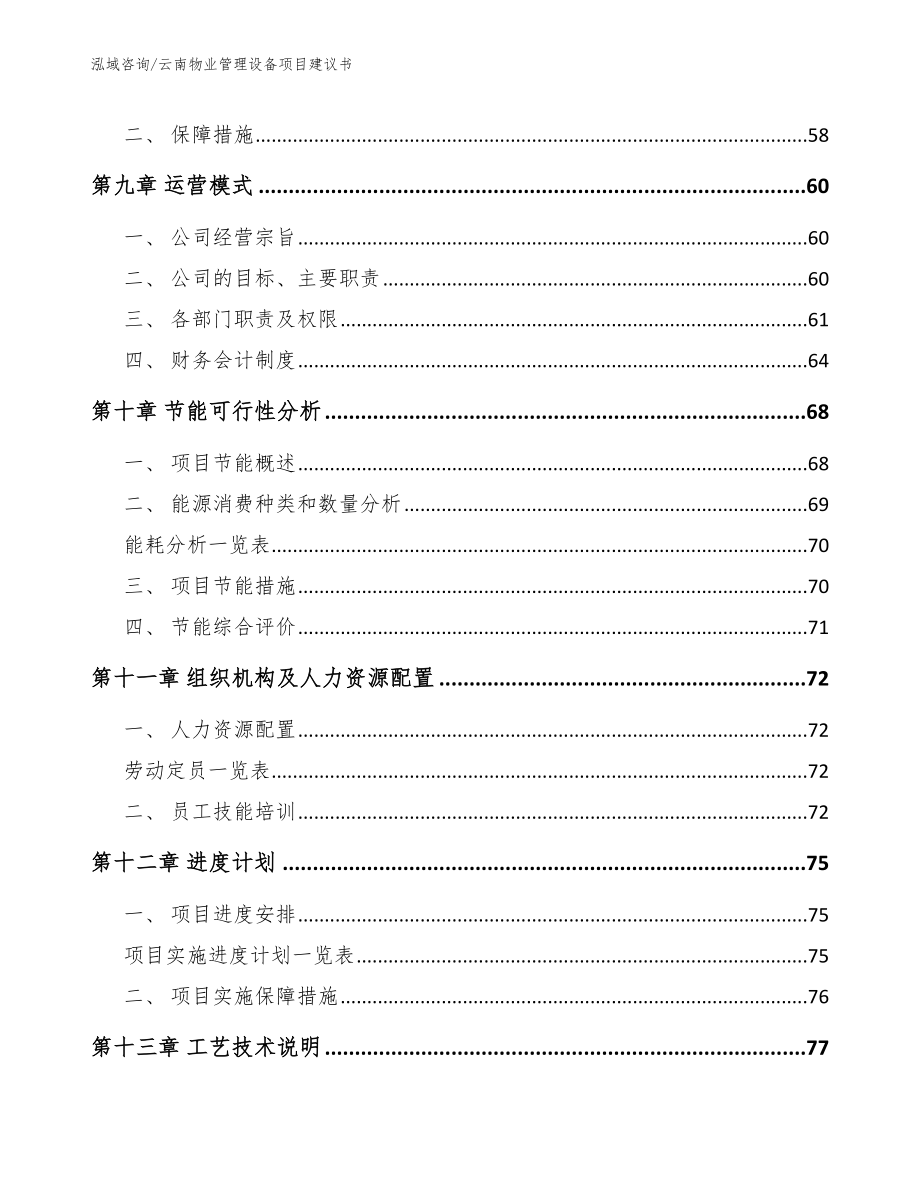 云南物业管理设备项目建议书范文_第3页