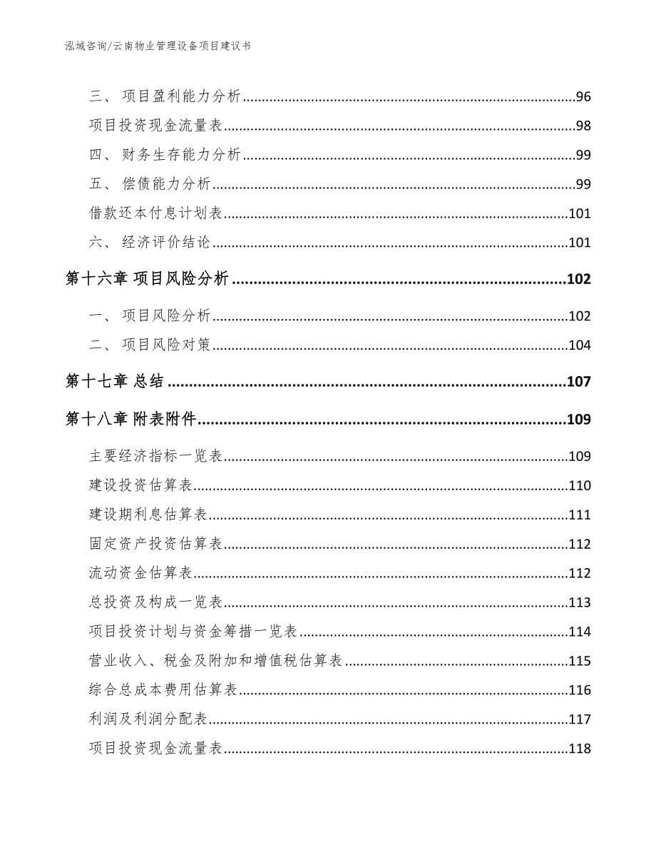 云南物业管理设备项目建议书范文_第5页