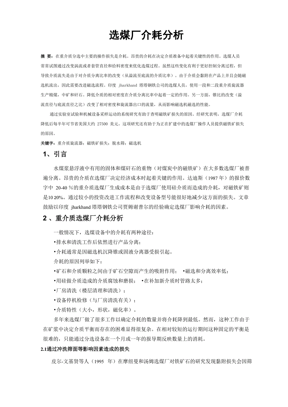 选煤厂介耗分析_第1页