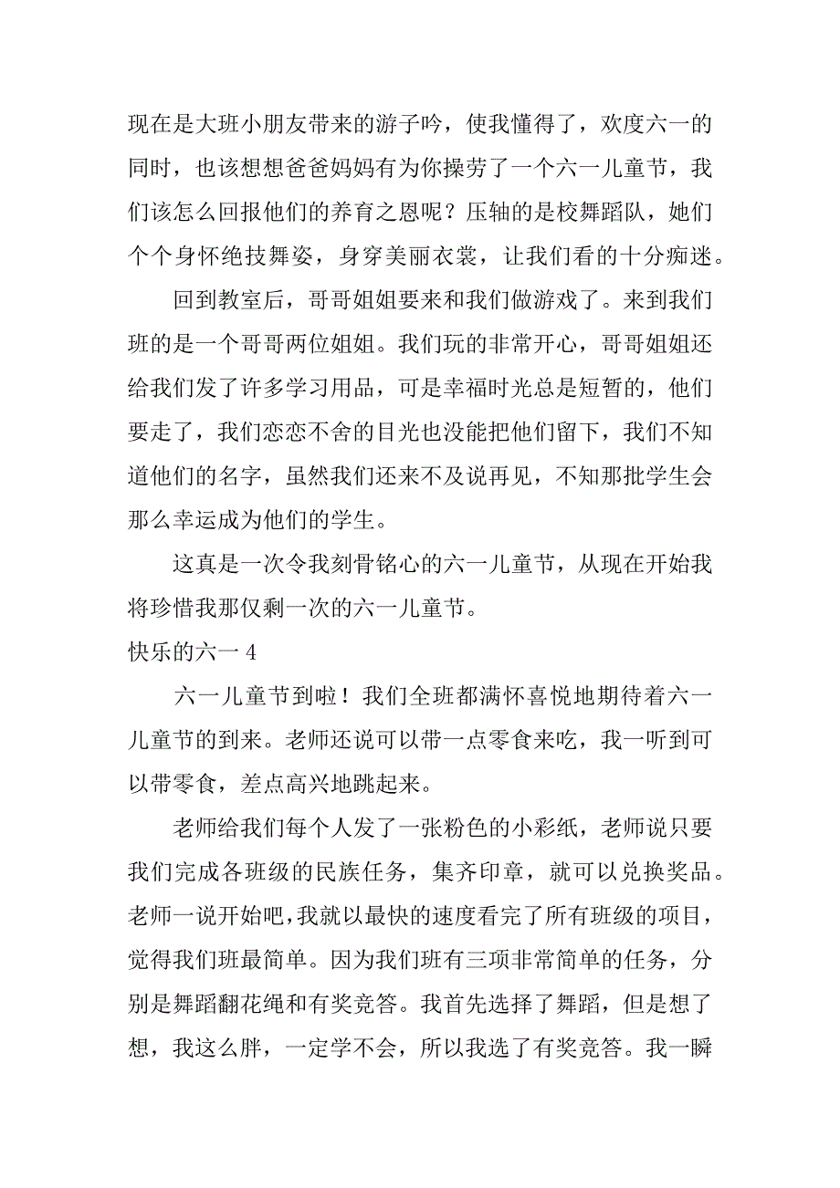 快乐的六一12篇(《快乐的六一》)_第4页