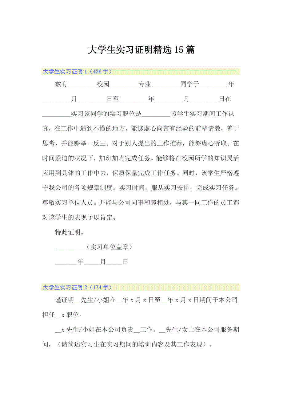 大学生实习证明精选15篇_第1页