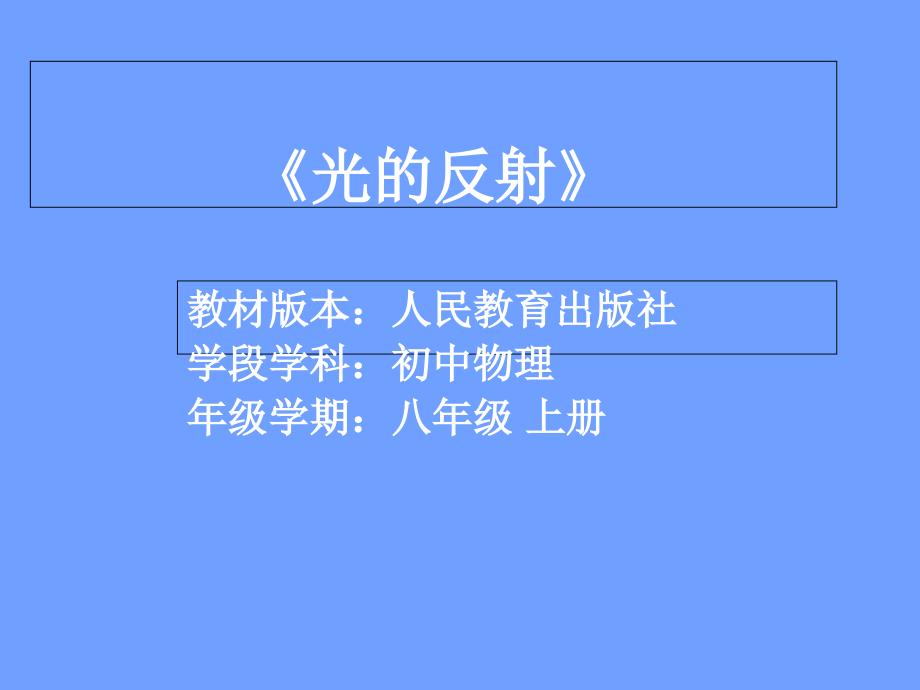 人教2001课标版初中物理八年级上册第四章第二节光的反射_第1页