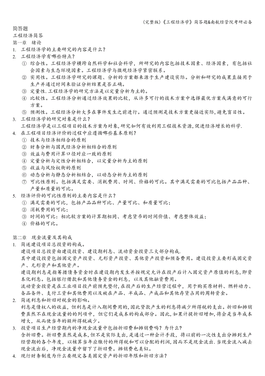 (完整版)《工程经济学》简答题&amp;南航经管院考研必备.doc_第1页