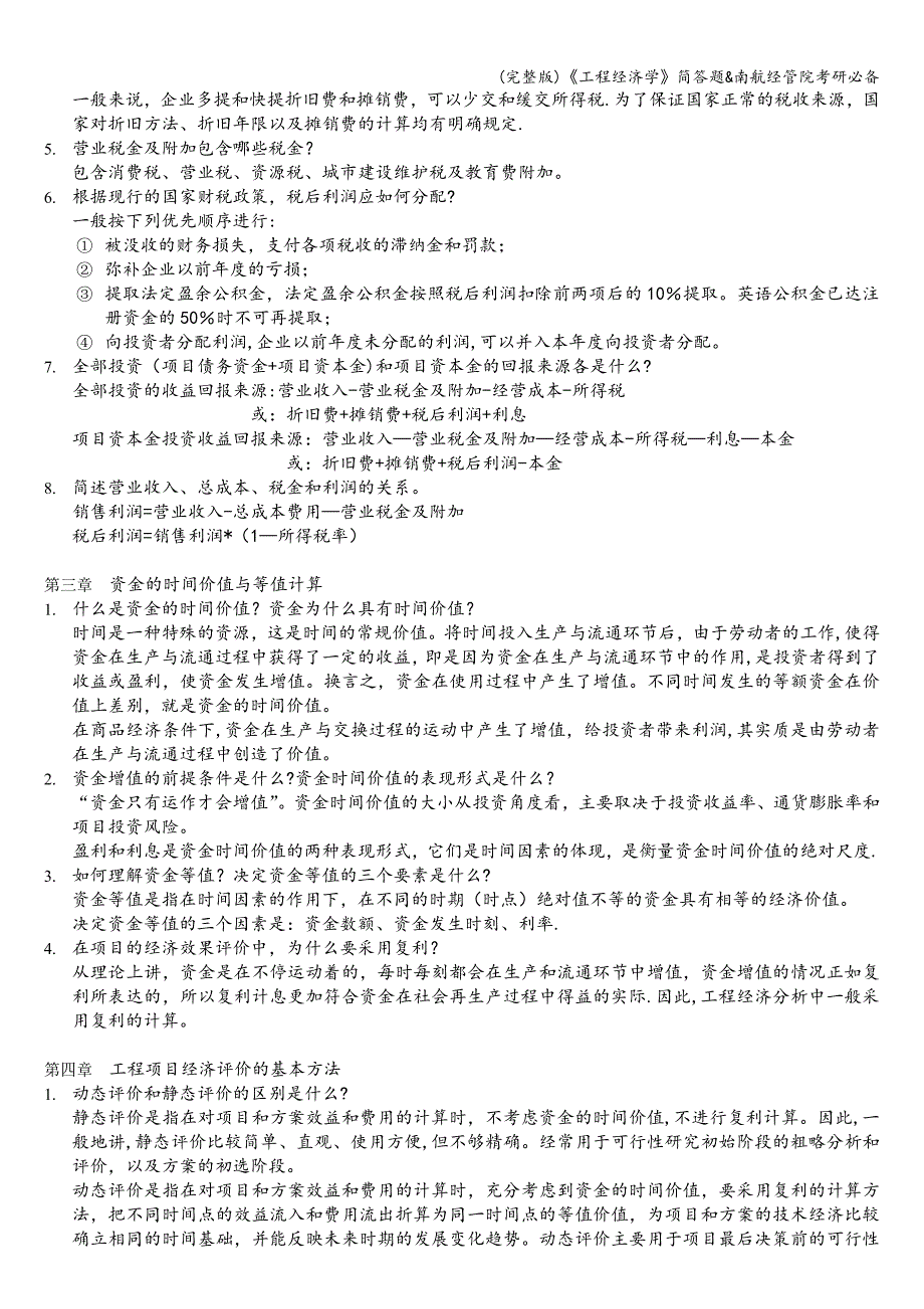 (完整版)《工程经济学》简答题&amp;南航经管院考研必备.doc_第2页