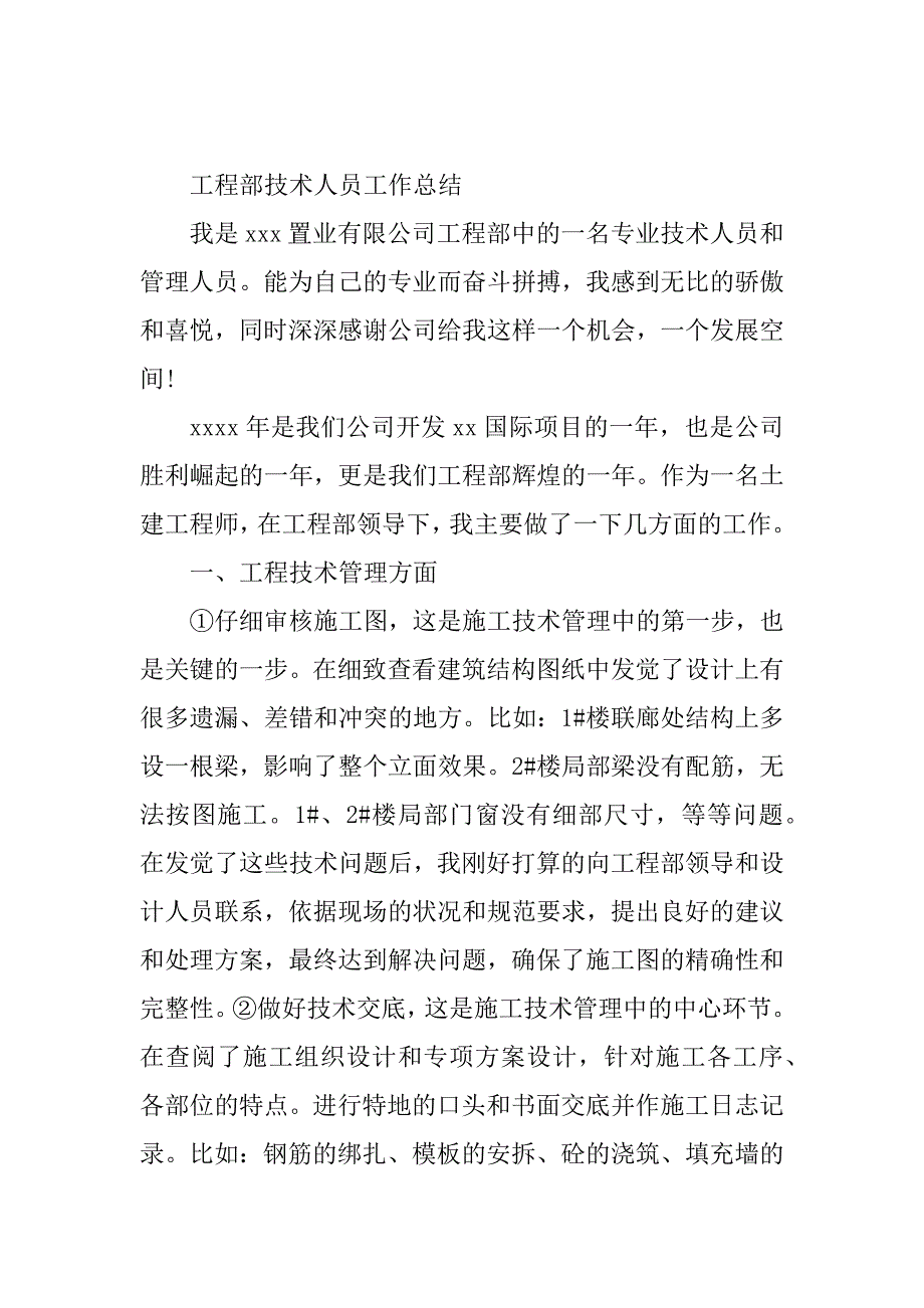 2023年工程部员工工作总结（优选篇）_第2页