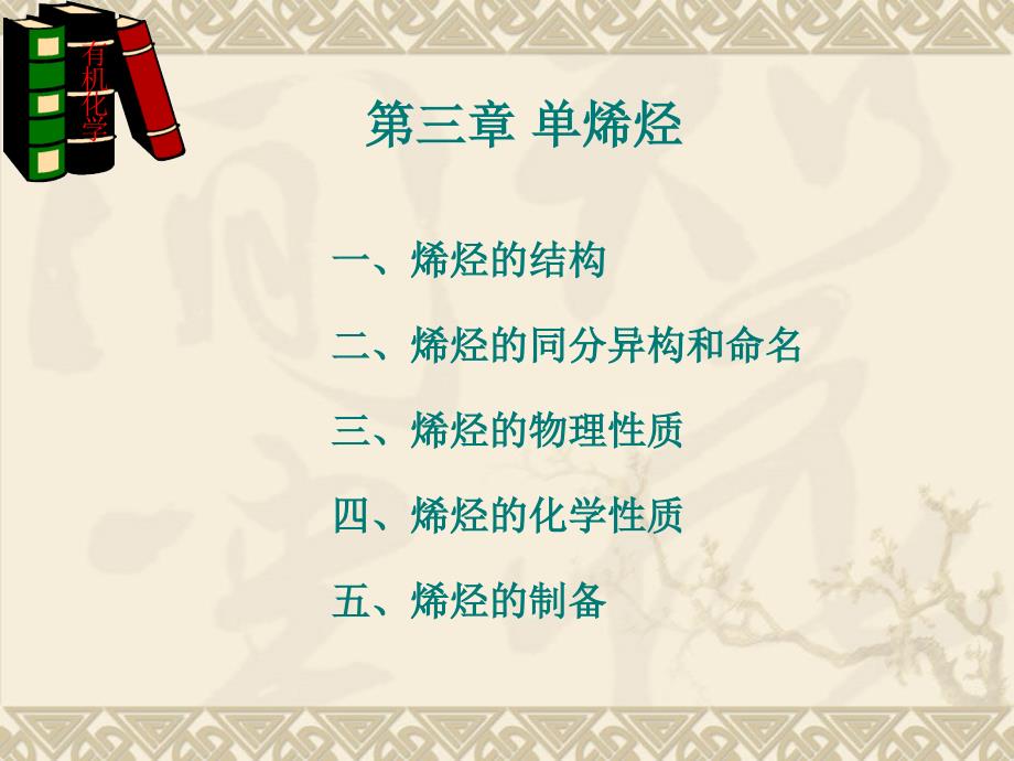 第三章 单烯烃_第1页