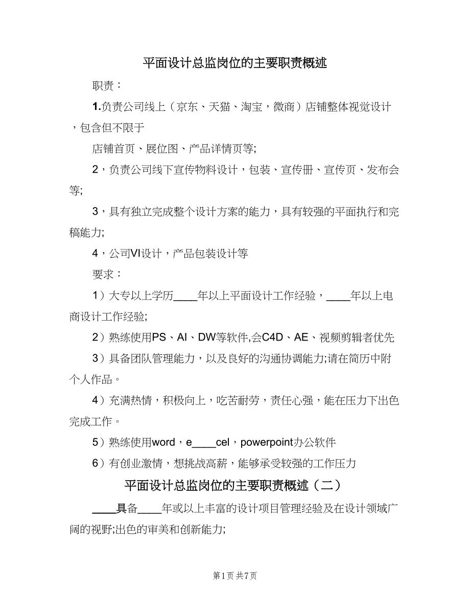 平面设计总监岗位的主要职责概述（7篇）_第1页