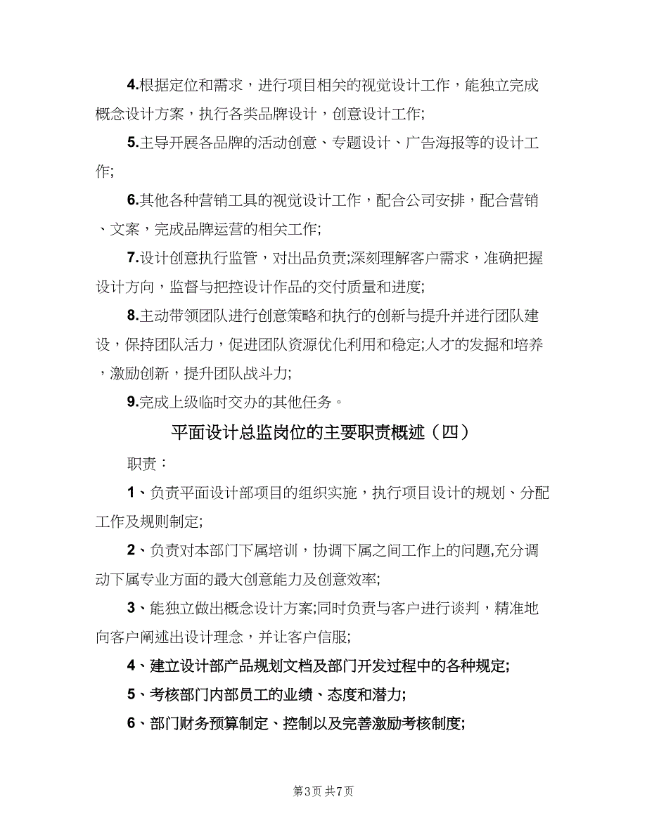 平面设计总监岗位的主要职责概述（7篇）_第3页