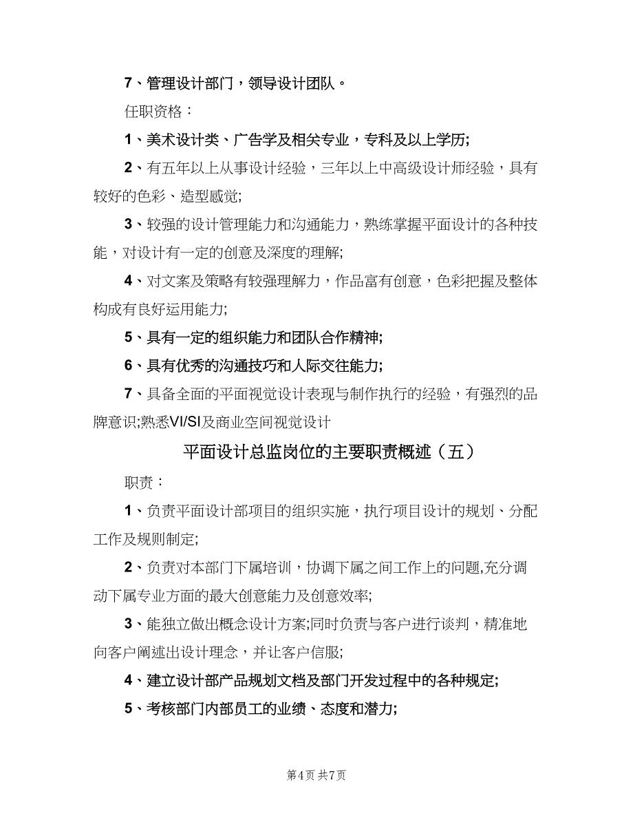 平面设计总监岗位的主要职责概述（7篇）_第4页