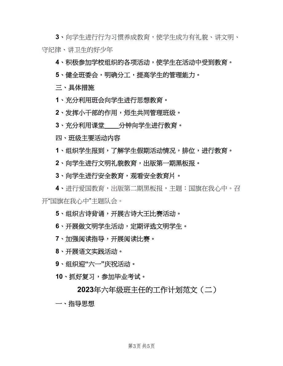 2023年六年级班主任的工作计划范文（二篇）.doc_第3页