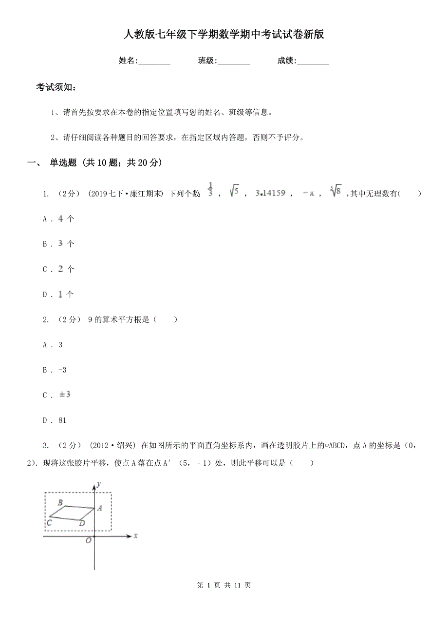 人教版七年级下学期数学期中考试试卷新版-2_第1页