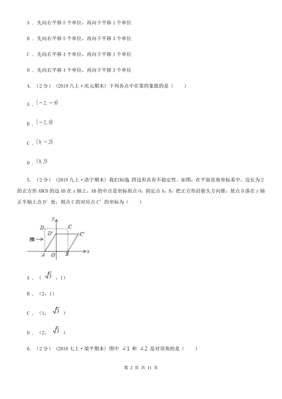 人教版七年级下学期数学期中考试试卷新版-2_第2页