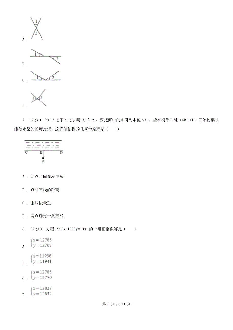 人教版七年级下学期数学期中考试试卷新版-2_第3页