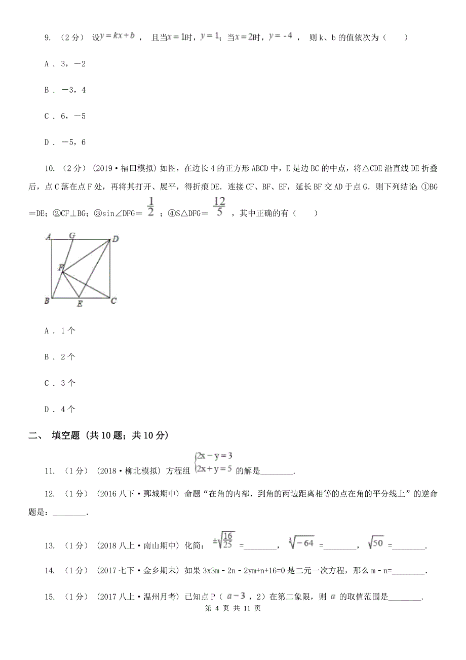 人教版七年级下学期数学期中考试试卷新版-2_第4页