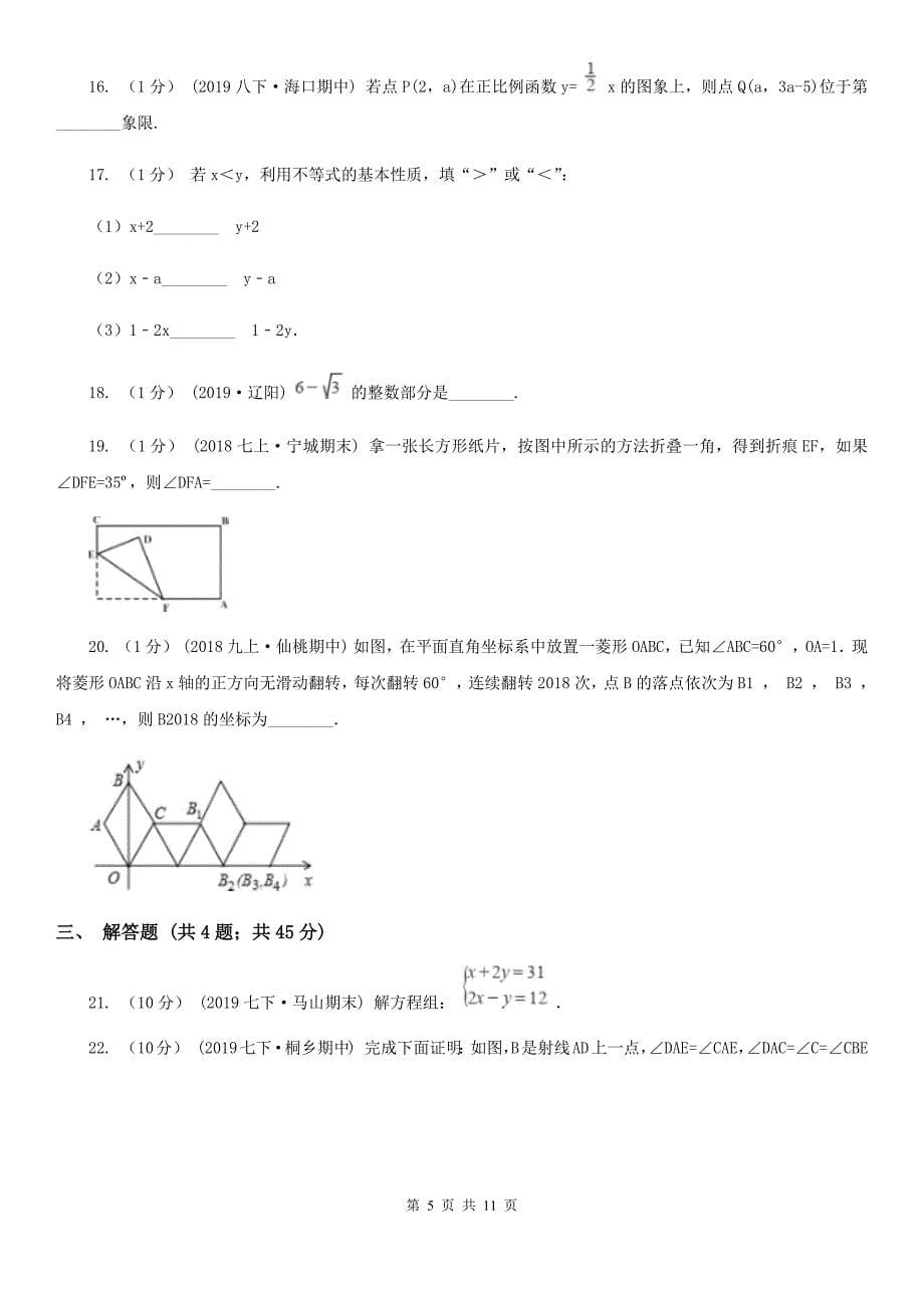 人教版七年级下学期数学期中考试试卷新版-2_第5页