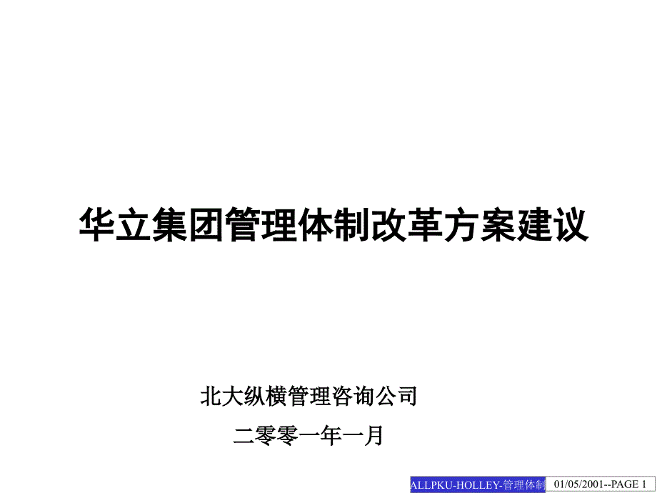 集团管理体制改革方案建议课件_第1页