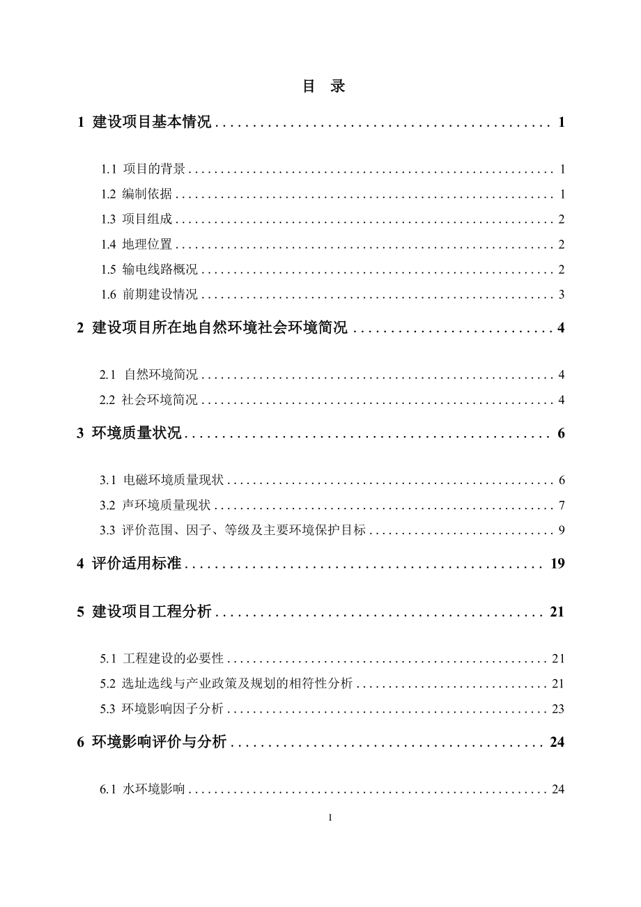 蒲州变片区历史遗留110kV线路工程环境影响报告表.docx_第3页