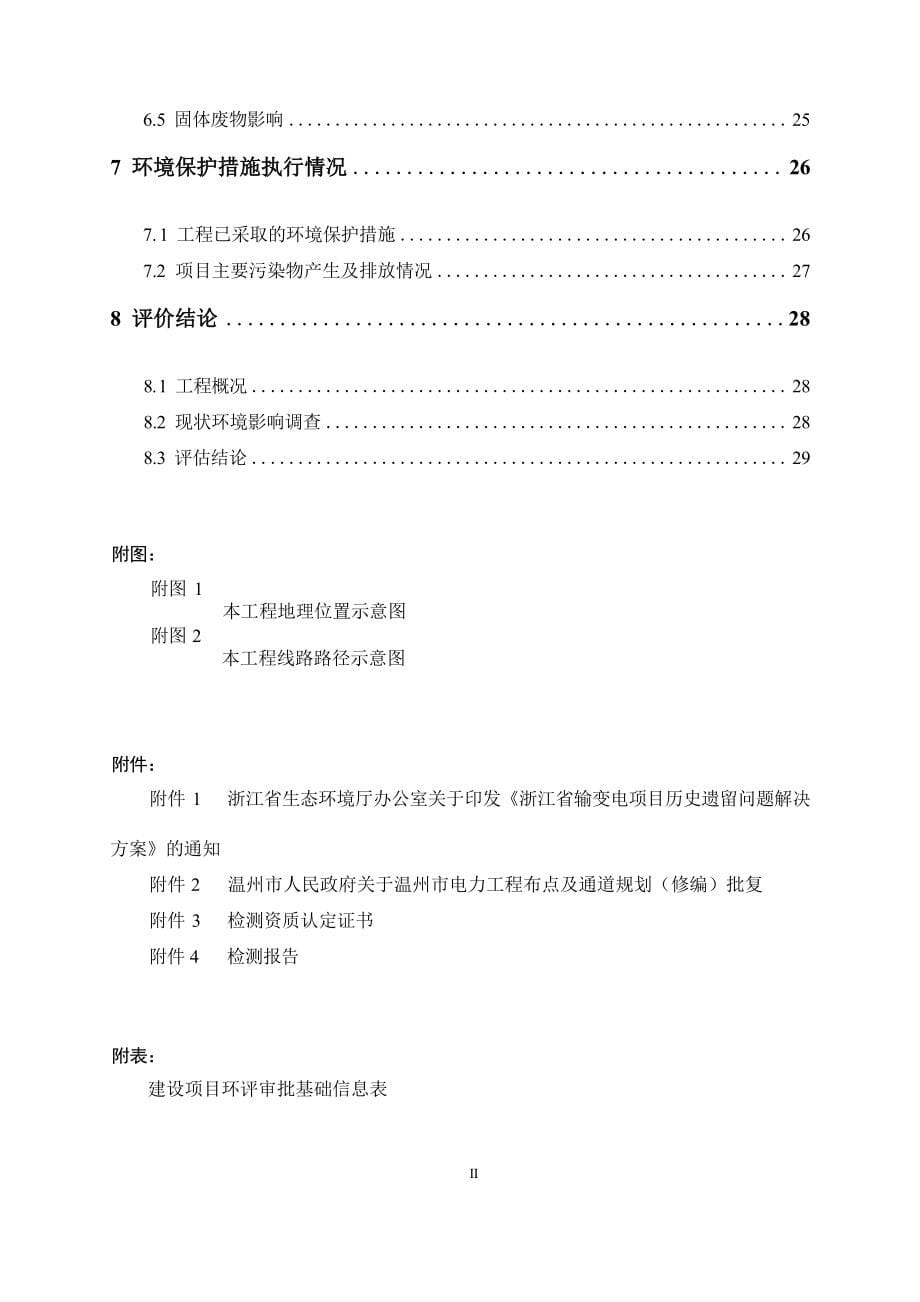 蒲州变片区历史遗留110kV线路工程环境影响报告表.docx_第5页