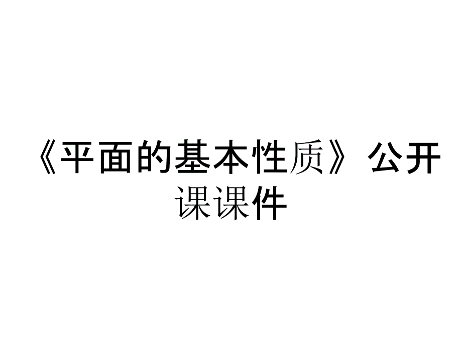 《平面的基本性质》公开课课件_第1页