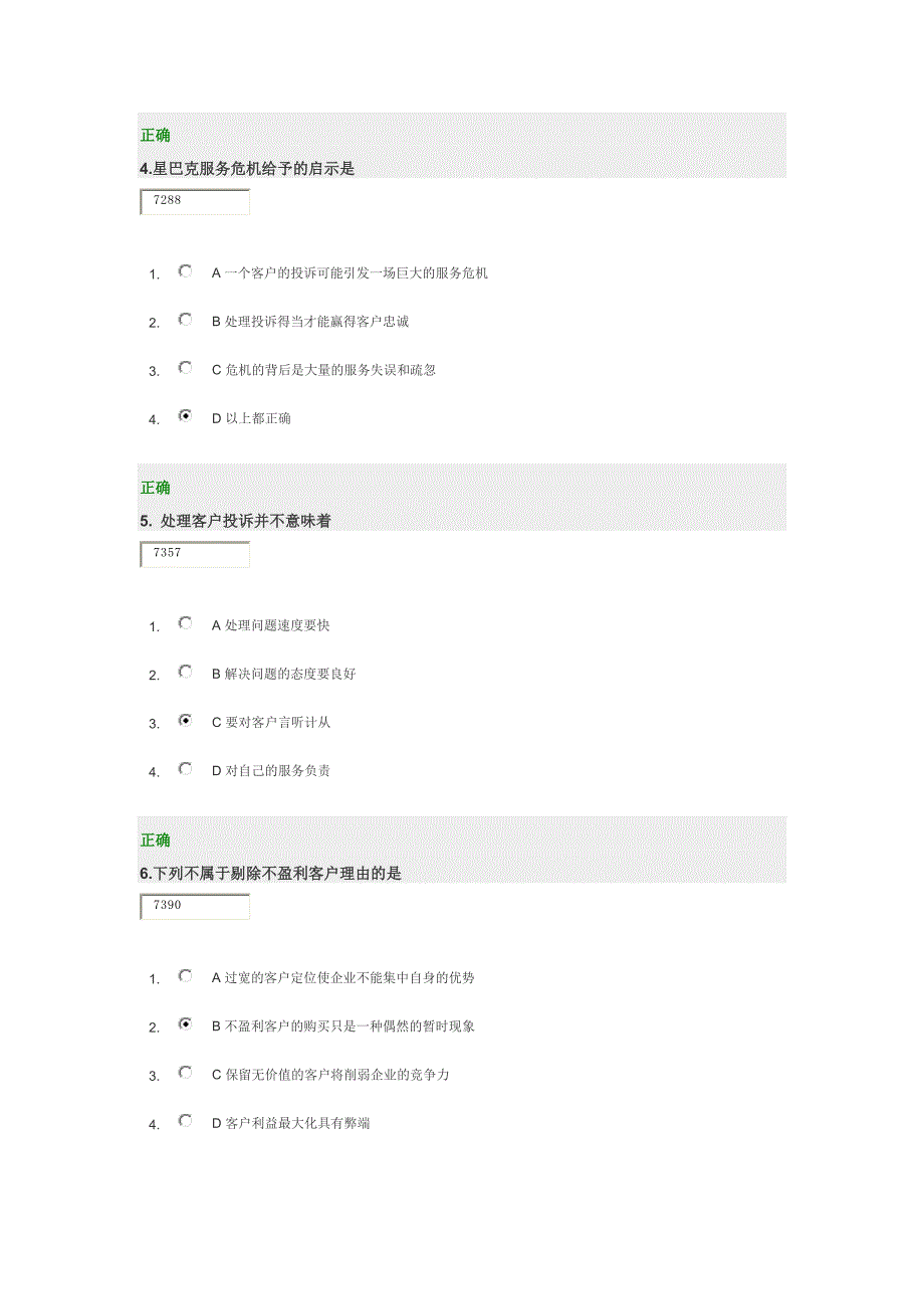 时代光华 赢得客户忠诚的5个要诀考题答案.docx_第2页