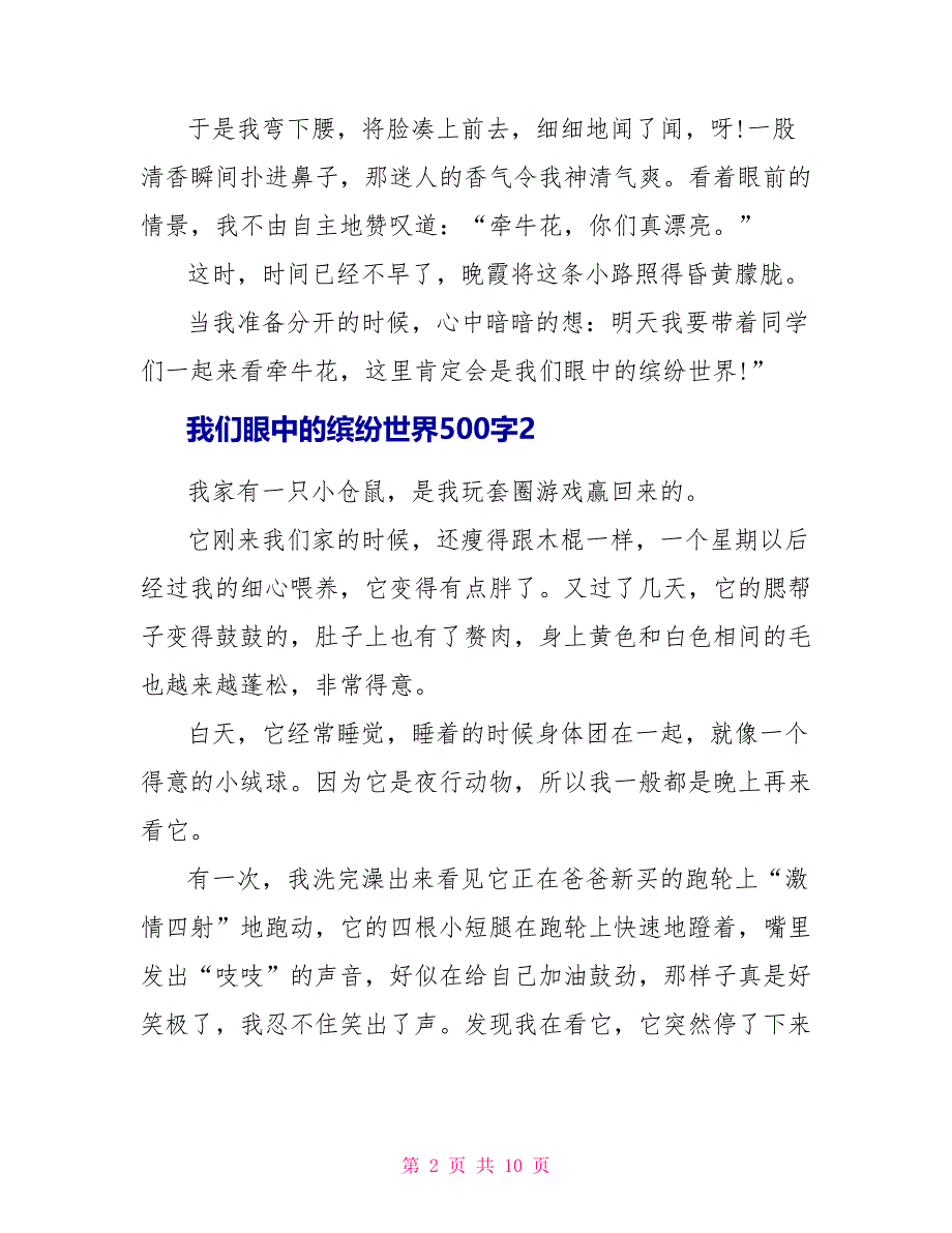 我们眼中的缤纷世界作文500字_第2页