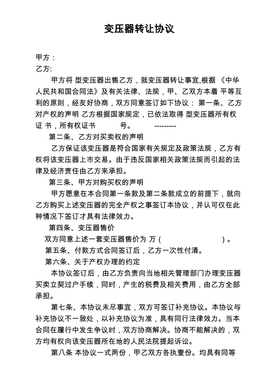 变压器转让协议_第1页