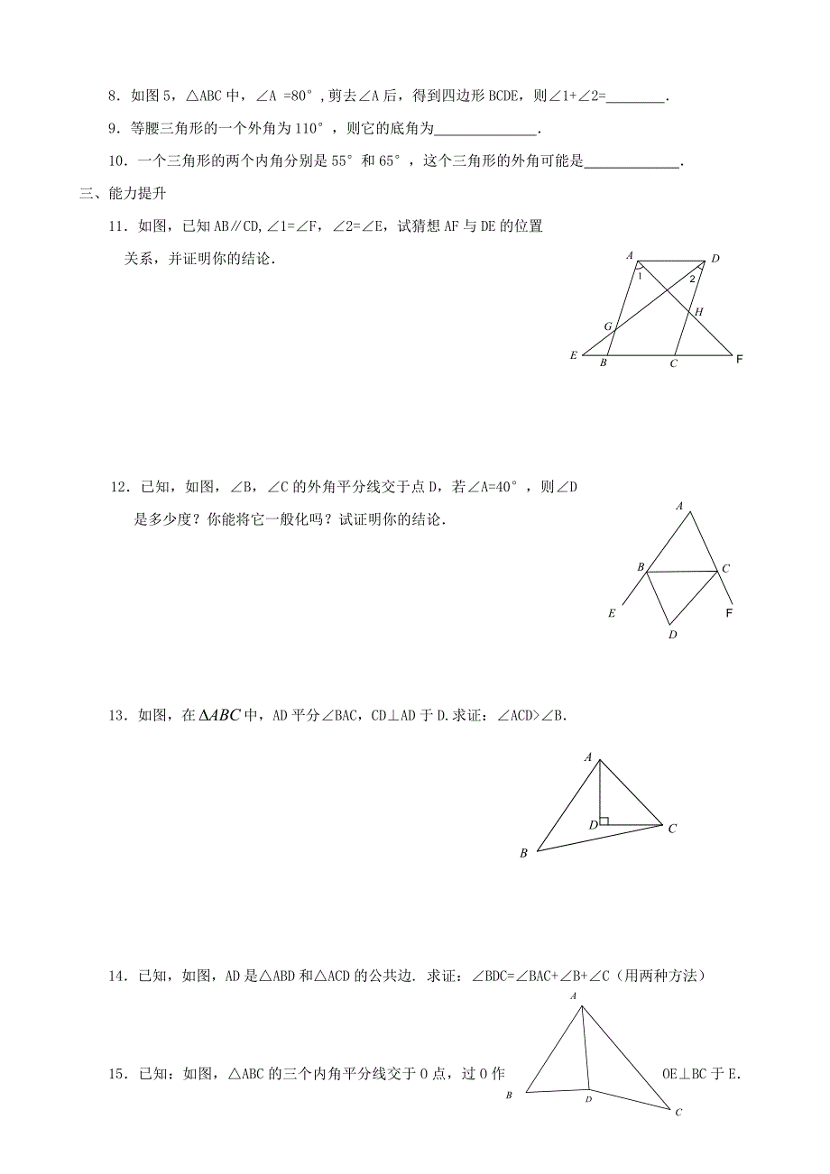 八年级数学下册 6.6关注三角形的外角同步练习集 北师大版_第2页