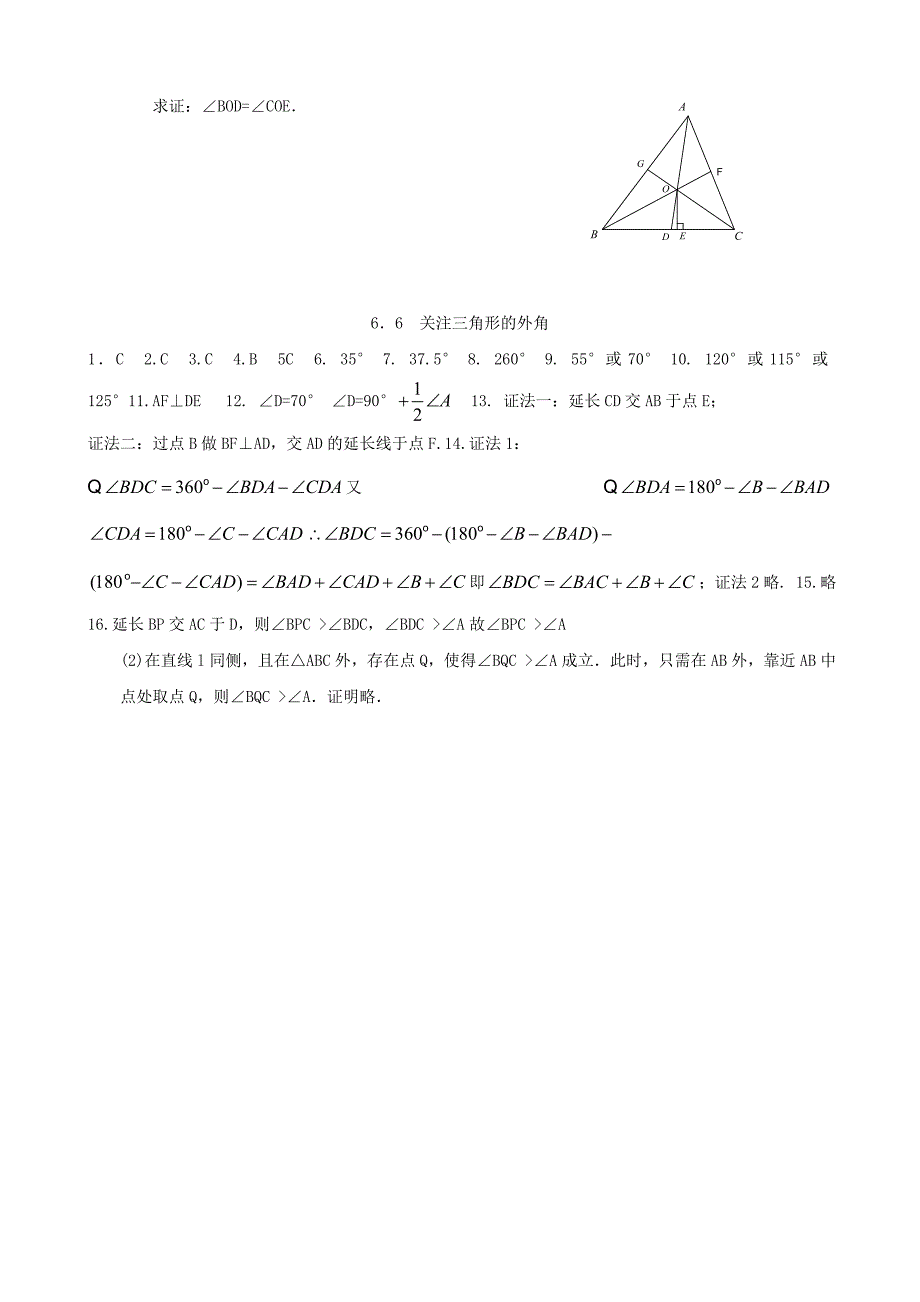 八年级数学下册 6.6关注三角形的外角同步练习集 北师大版_第3页